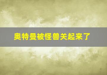 奥特曼被怪兽关起来了