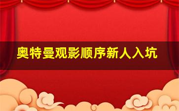 奥特曼观影顺序新人入坑