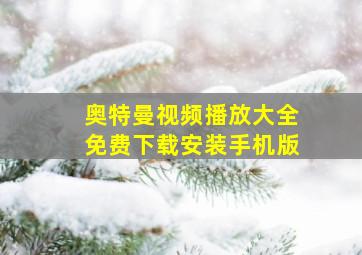 奥特曼视频播放大全免费下载安装手机版