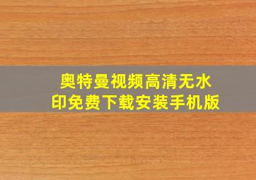 奥特曼视频高清无水印免费下载安装手机版