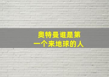 奥特曼谁是第一个来地球的人