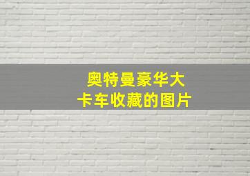 奥特曼豪华大卡车收藏的图片