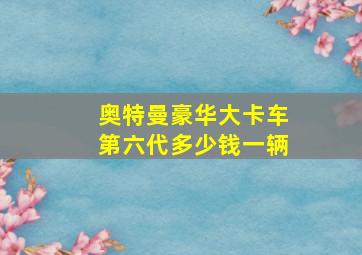 奥特曼豪华大卡车第六代多少钱一辆