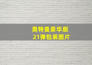 奥特曼豪华版21弹包装图片