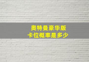 奥特曼豪华版卡位概率是多少