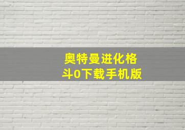 奥特曼进化格斗0下载手机版