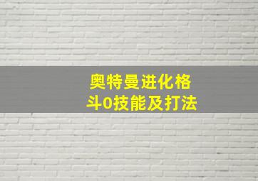 奥特曼进化格斗0技能及打法