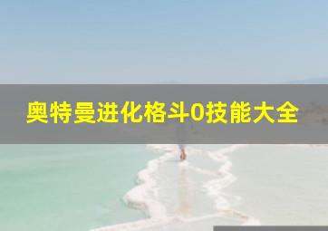 奥特曼进化格斗0技能大全