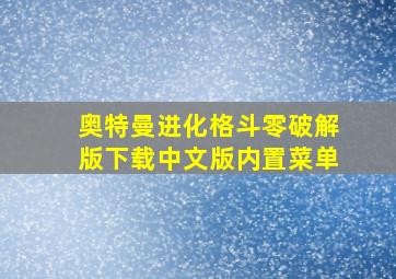 奥特曼进化格斗零破解版下载中文版内置菜单