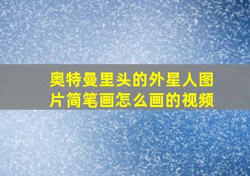 奥特曼里头的外星人图片简笔画怎么画的视频