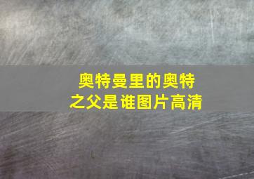 奥特曼里的奥特之父是谁图片高清