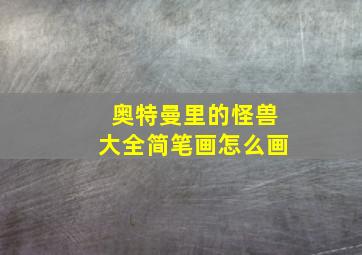 奥特曼里的怪兽大全简笔画怎么画