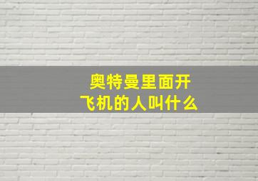 奥特曼里面开飞机的人叫什么