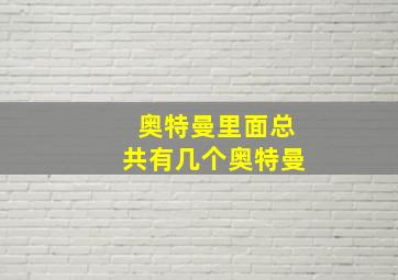 奥特曼里面总共有几个奥特曼