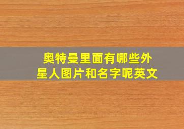 奥特曼里面有哪些外星人图片和名字呢英文