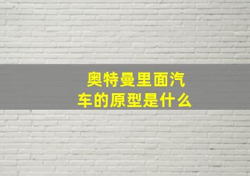 奥特曼里面汽车的原型是什么