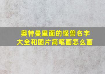 奥特曼里面的怪兽名字大全和图片简笔画怎么画