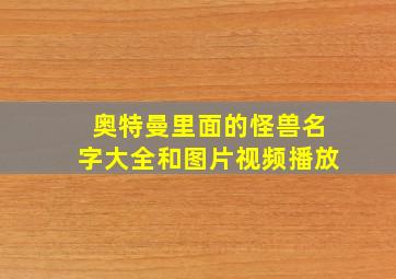 奥特曼里面的怪兽名字大全和图片视频播放