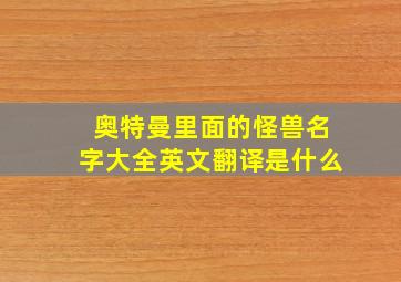 奥特曼里面的怪兽名字大全英文翻译是什么