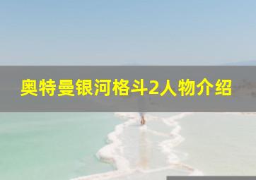 奥特曼银河格斗2人物介绍