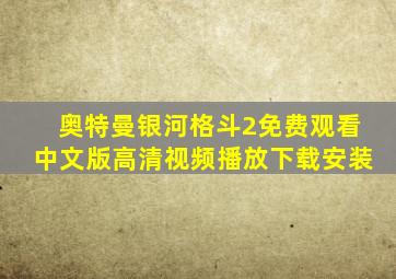 奥特曼银河格斗2免费观看中文版高清视频播放下载安装