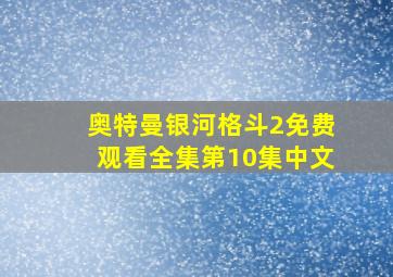 奥特曼银河格斗2免费观看全集第10集中文