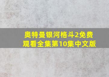 奥特曼银河格斗2免费观看全集第10集中文版