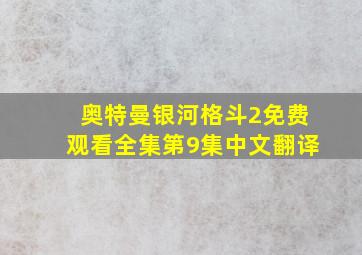 奥特曼银河格斗2免费观看全集第9集中文翻译