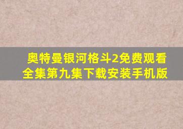 奥特曼银河格斗2免费观看全集第九集下载安装手机版