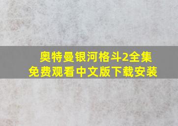 奥特曼银河格斗2全集免费观看中文版下载安装