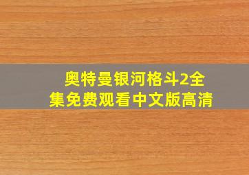 奥特曼银河格斗2全集免费观看中文版高清