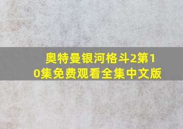 奥特曼银河格斗2第10集免费观看全集中文版