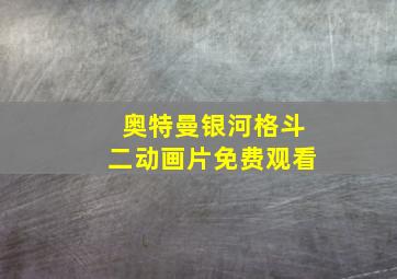 奥特曼银河格斗二动画片免费观看