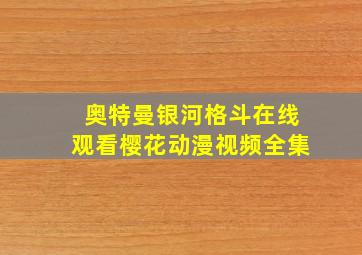 奥特曼银河格斗在线观看樱花动漫视频全集