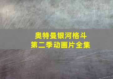 奥特曼银河格斗第二季动画片全集