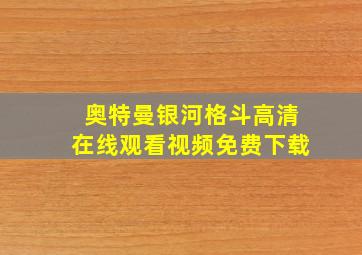 奥特曼银河格斗高清在线观看视频免费下载