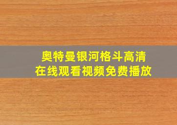 奥特曼银河格斗高清在线观看视频免费播放