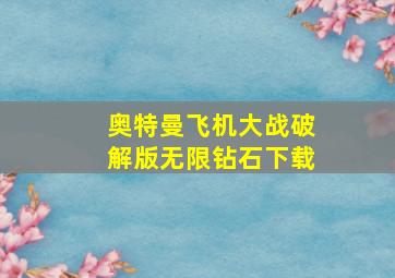 奥特曼飞机大战破解版无限钻石下载