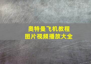 奥特曼飞机教程图片视频播放大全