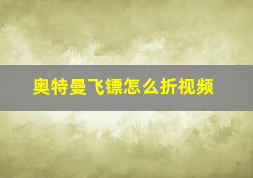 奥特曼飞镖怎么折视频