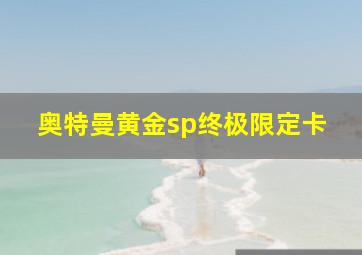 奥特曼黄金sp终极限定卡