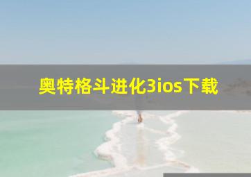 奥特格斗进化3ios下载