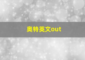 奥特英文out