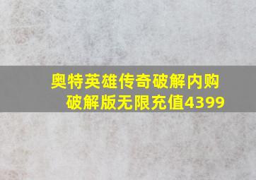 奥特英雄传奇破解内购破解版无限充值4399