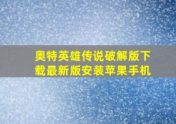 奥特英雄传说破解版下载最新版安装苹果手机