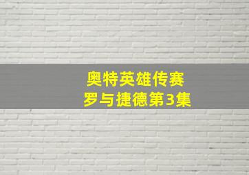 奥特英雄传赛罗与捷德第3集