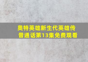 奥特英雄新生代英雄传普通话第13集免费观看