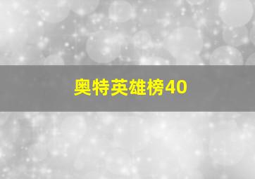 奥特英雄榜40