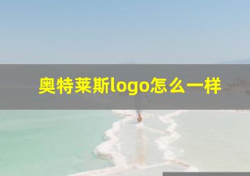 奥特莱斯logo怎么一样