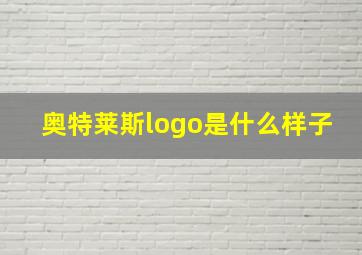 奥特莱斯logo是什么样子